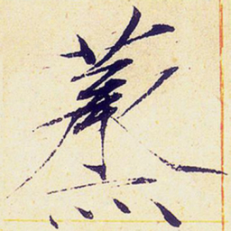 宋徽宗蒸书法图片
