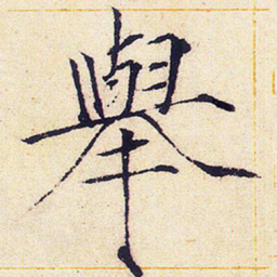 宋徽宗举书法图片