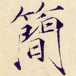宋徽宗简书法图片