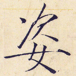 宋徽宗姿书法图片