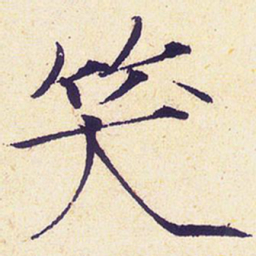 宋徽宗笑书法图片