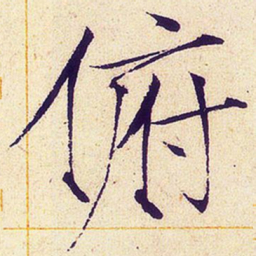 宋徽宗俯书法图片