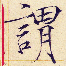 宋徽宗谓书法图片