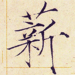 宋徽宗薪书法图片