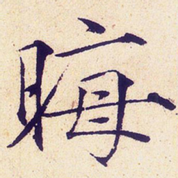 宋徽宗晦书法图片