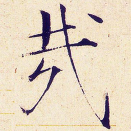 宋徽宗哉书法图片