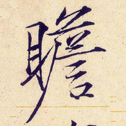宋徽宗瞻书法图片
