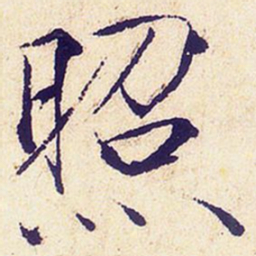 宋徽宗照书法图片