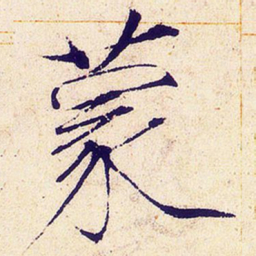 宋徽宗蒙书法图片