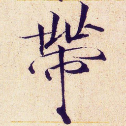 宋徽宗带书法图片
