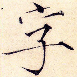 宋徽宗字书法图片