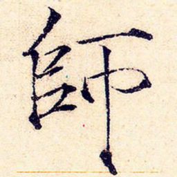 宋徽宗师书法图片