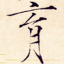 宋徽宗育书法图片