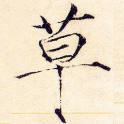 宋徽宗草书法图片