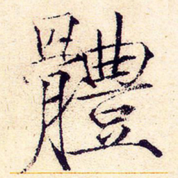 宋徽宗体书法图片