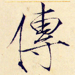宋徽宗传书法图片