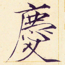 欧阳询㚈书法图片