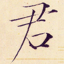 宋徽宗君书法图片