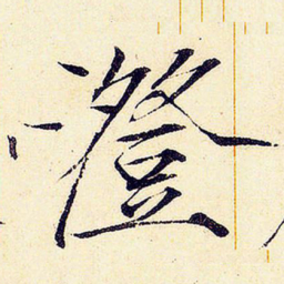 宋徽宗澄书法图片