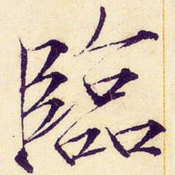 宋徽宗临书法图片