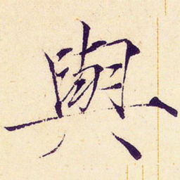 宋徽宗与书法图片