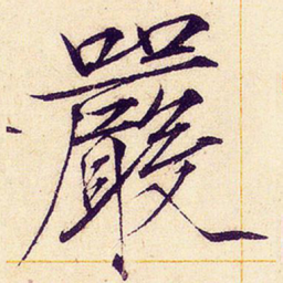 宋徽宗严书法图片
