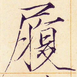 宋徽宗履书法图片