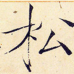宋徽宗松书法图片