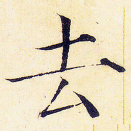 宋徽宗去书法图片