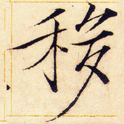宋徽宗移书法图片