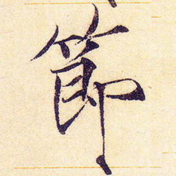 宋徽宗节书法图片