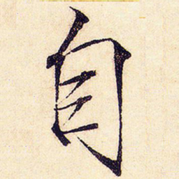 宋徽宗自书法图片