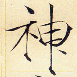 宋徽宗神书法图片