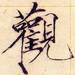 宋徽宗观书法图片