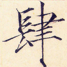 宋徽宗肆书法图片