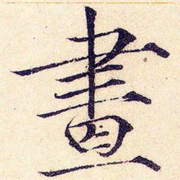 宋徽宗画书法图片