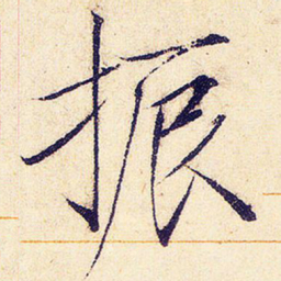 宋徽宗振书法图片