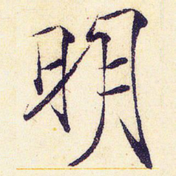 宋徽宗明书法图片