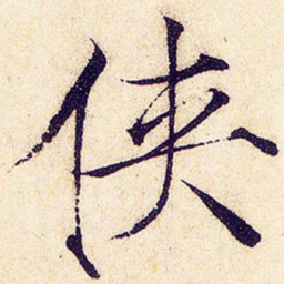 宋徽宗侠书法图片