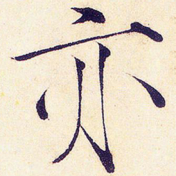 宋徽宗亦书法图片