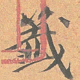 王文治签书法图片