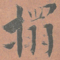 王澍搨书法图片