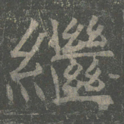 褚遂良继书法图片