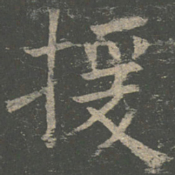 褚遂良援书法图片