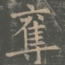 欧阳通之书法图片