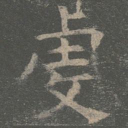 褚遂良虔书法图片