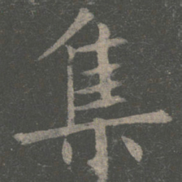 褚遂良集书法图片