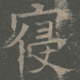 褚遂良寝书法图片