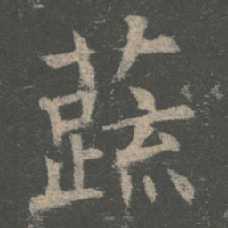 褚遂良蔬书法图片