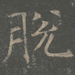 褚遂良脱书法图片